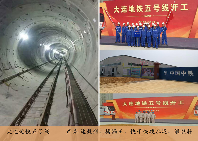 大連地鐵五號(hào)線(灌漿料)