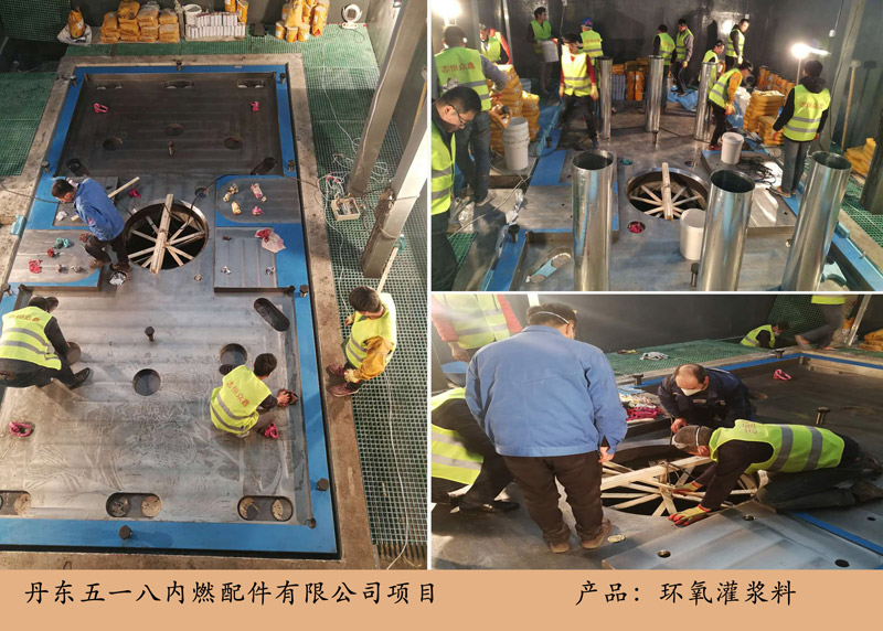 丹東五一八內(nèi)燃配件項(xiàng)目(環(huán)氧灌漿料)