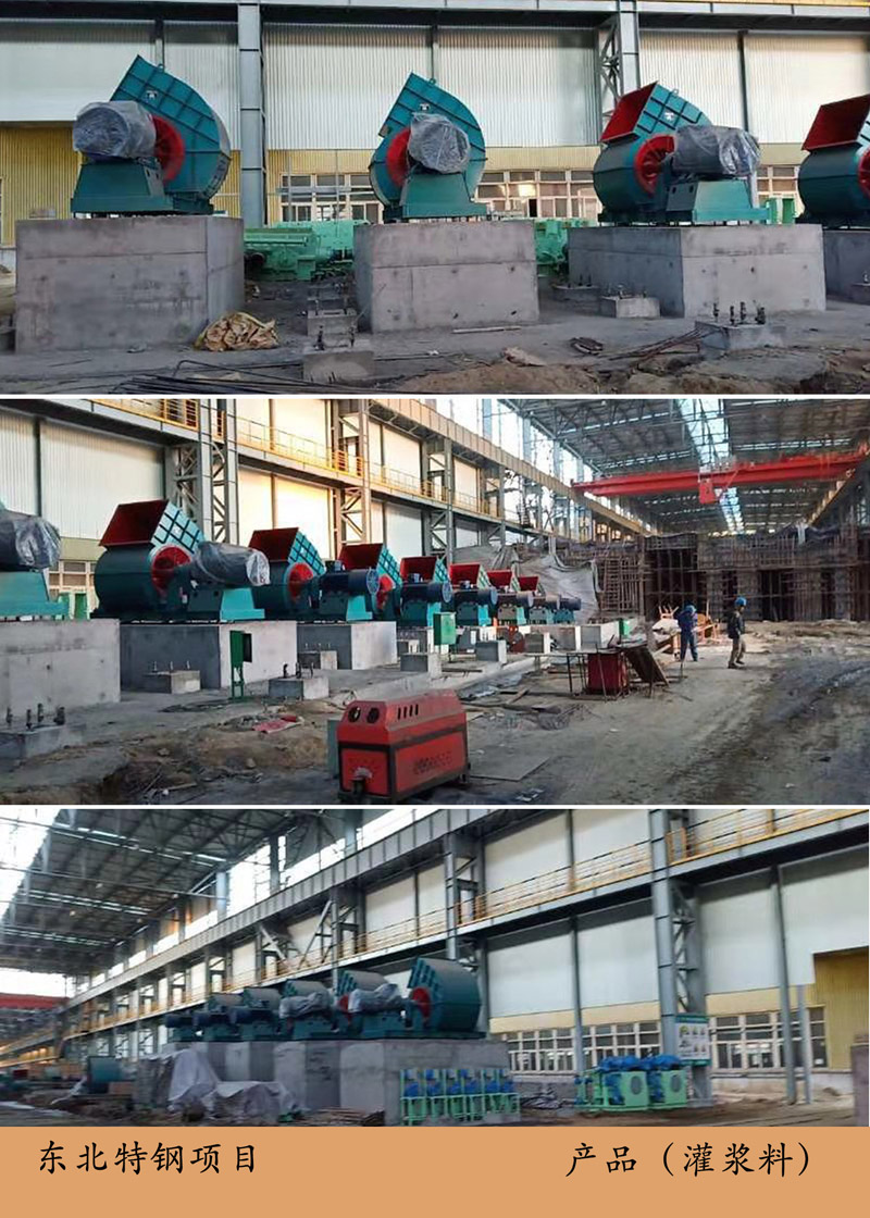 東北特鋼項(xiàng)目(灌漿料)