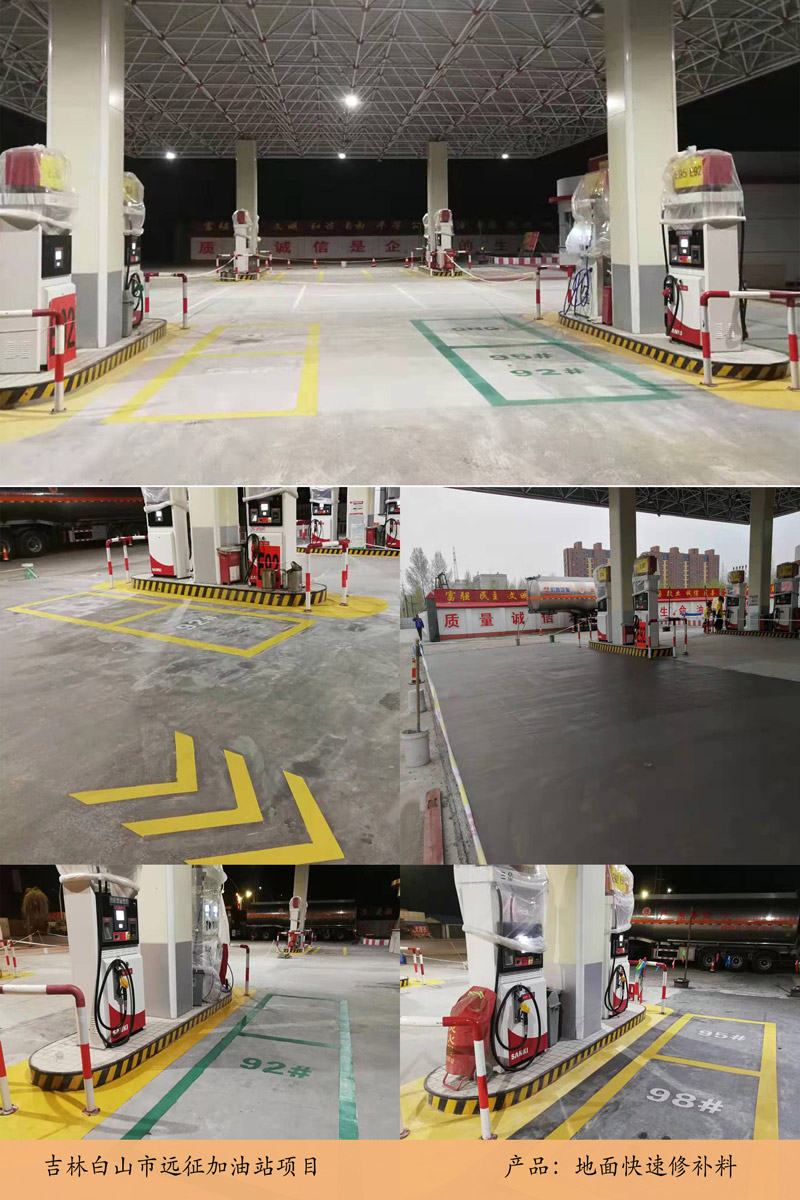 吉林白山市加油站項(xiàng)目(ZX-516水泥基路面修補(bǔ)料)
