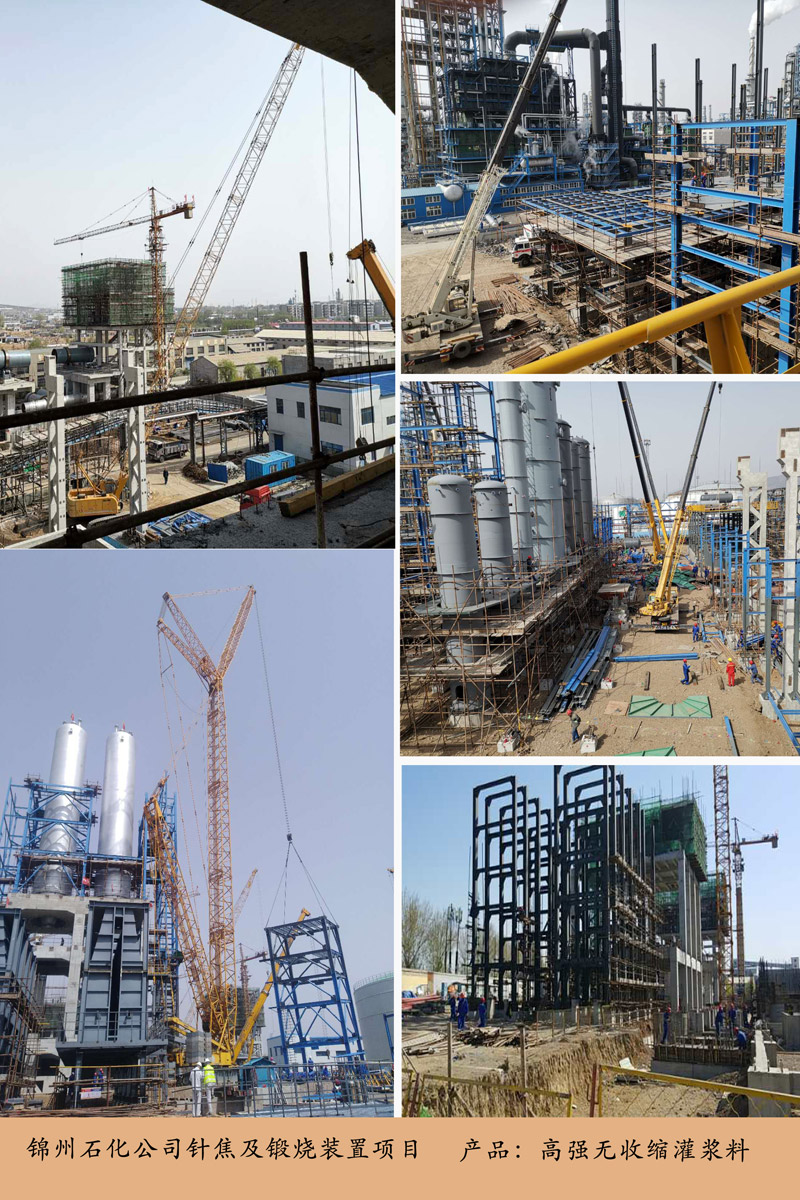 錦州石化公司針焦及鍛燒裝置項(xiàng)目(灌漿料)