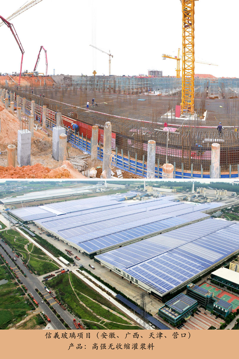 信義玻璃項(xiàng)目(灌漿料)