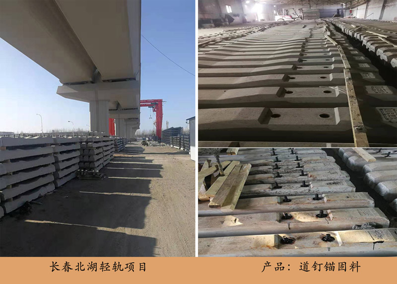 長(zhǎng)春北湖輕軌項(xiàng)目(道釘錨固料)