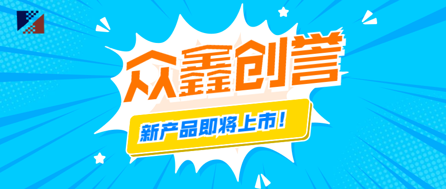 眾鑫創(chuàng)譽-新產(chǎn)品即將上市啦！
